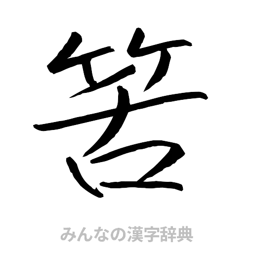 筈（行書体）