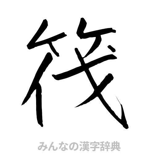 筏（行書体）