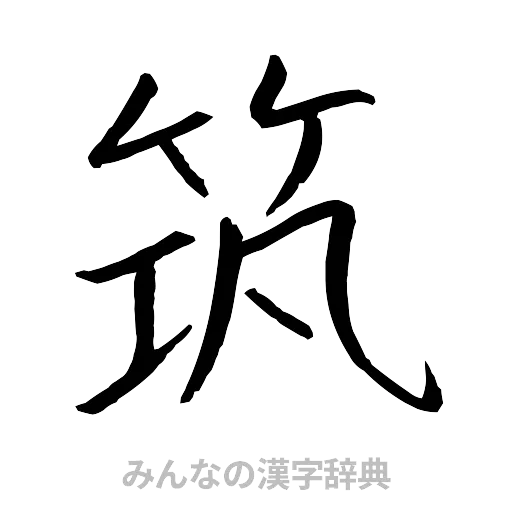 筑（行書体）