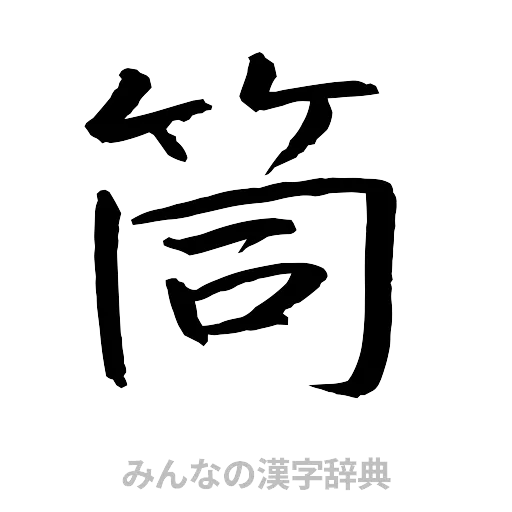 筒（行書体）
