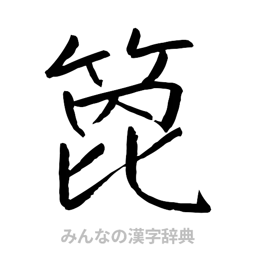 箆（行書体）