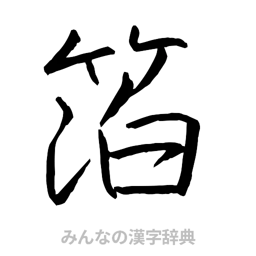 箔（行書体）
