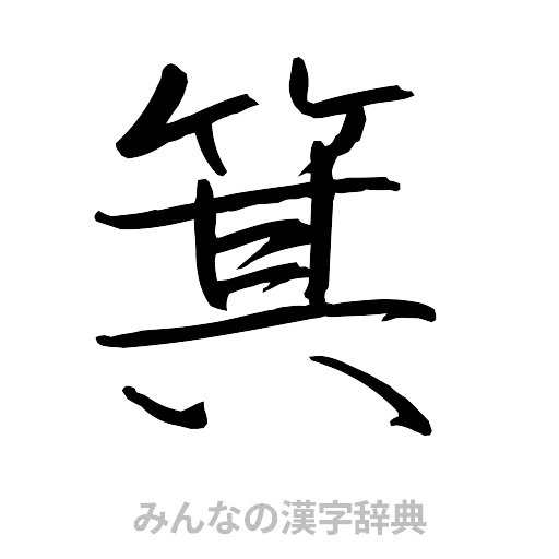 箕（行書体）