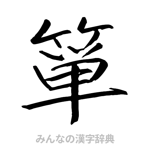 箪（行書体）
