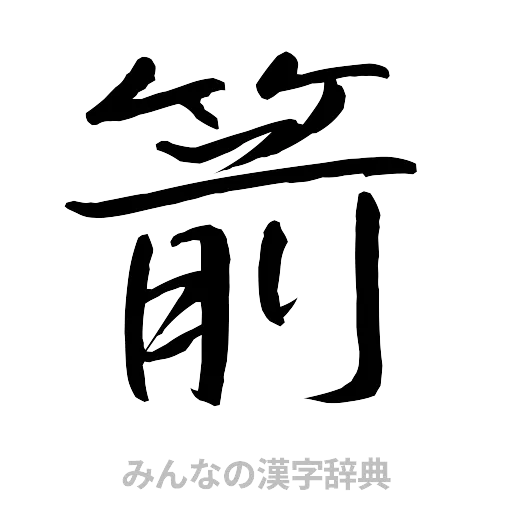 箭（行書体）