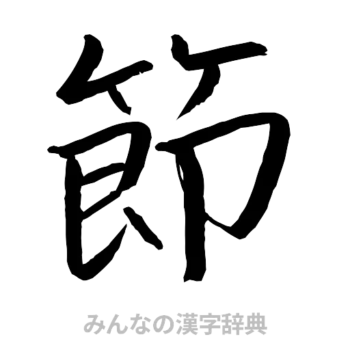 節（行書体）
