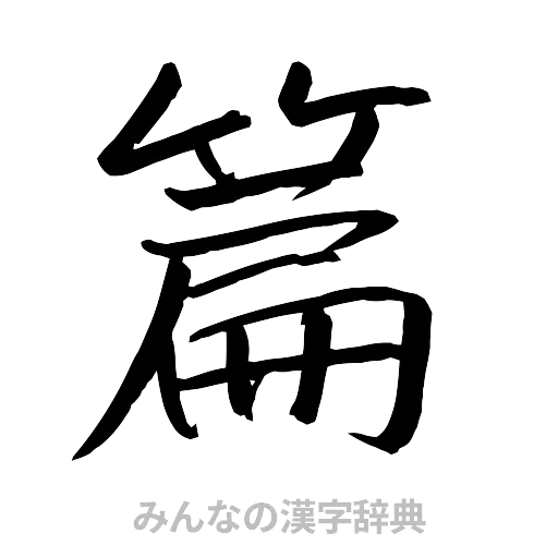 篇（行書体）