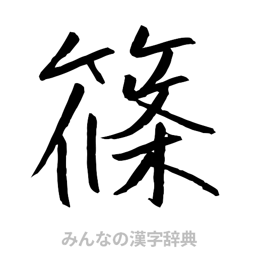 篠（行書体）