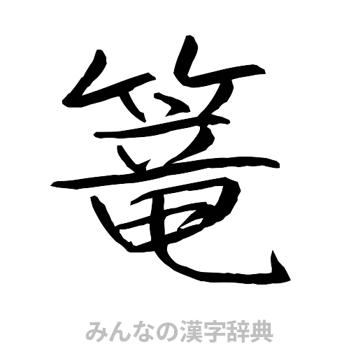 篭（行書体）