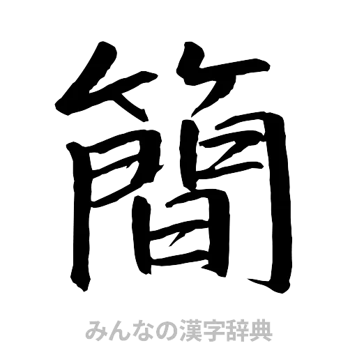 簡（行書体）