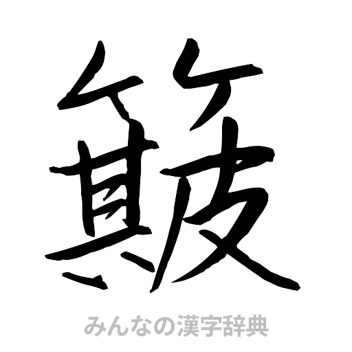 簸（行書体）