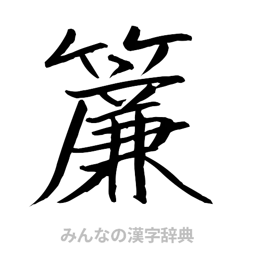 簾（行書体）