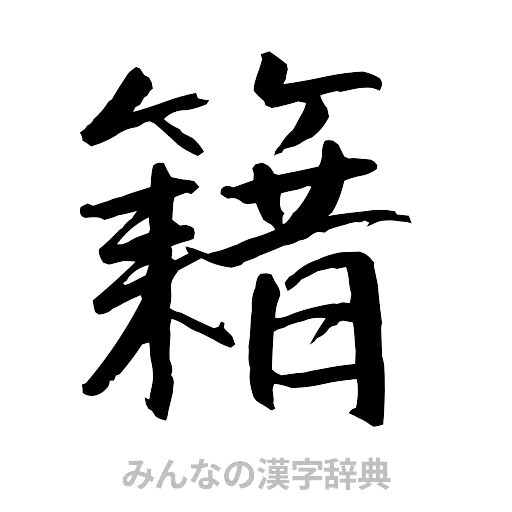 籍（行書体）