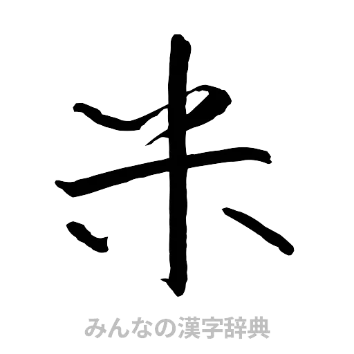 米（行書体）