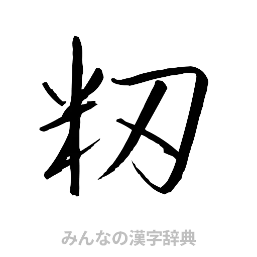 籾（行書体）