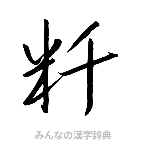 粁（行書体）
