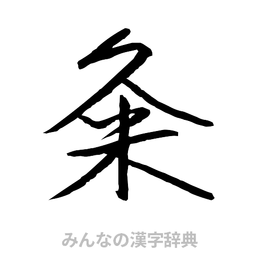 粂（行書体）