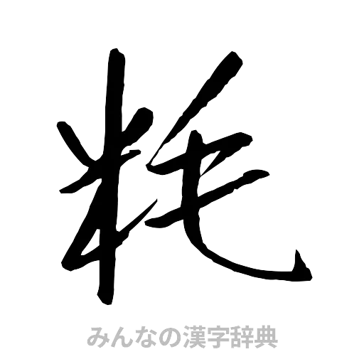 粍（行書体）