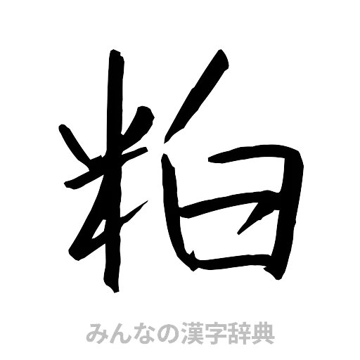 粕（行書体）