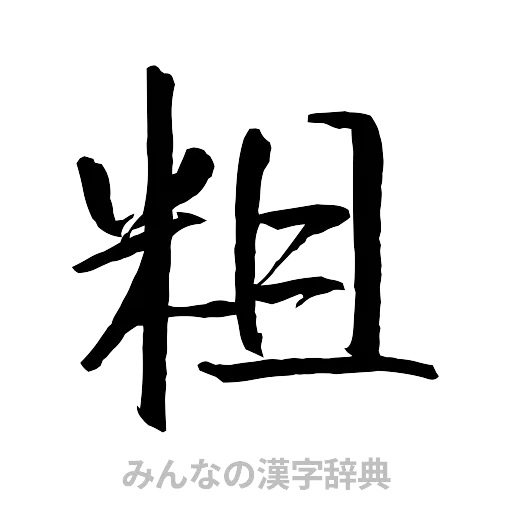 粗（行書体）