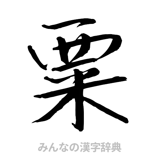 粟（行書体）