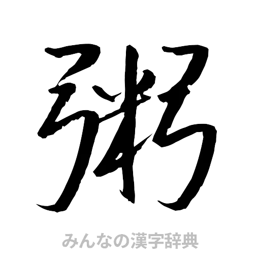 粥（行書体）
