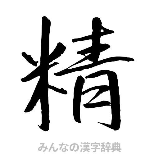 精（行書体）