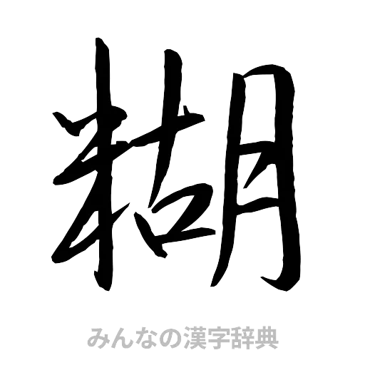 糊（行書体）