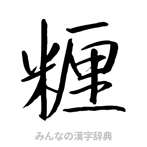 糎（行書体）