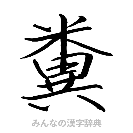 糞（行書体）