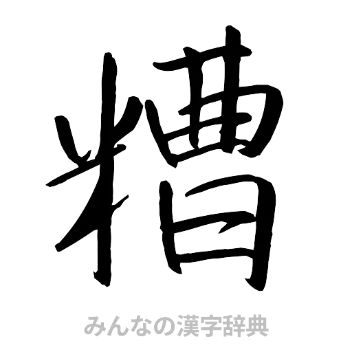 糟（行書体）