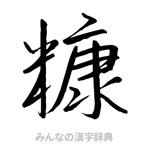 糠（行書体）