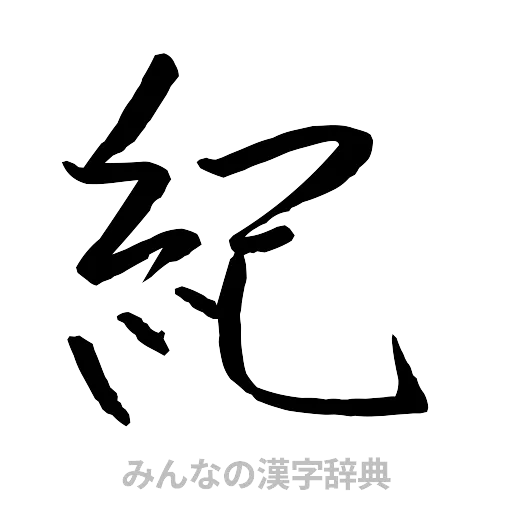 紀（行書体）