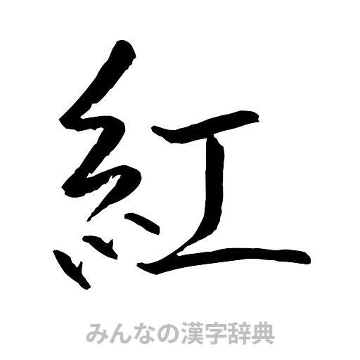紅（行書体）