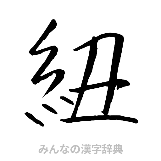 紐（行書体）