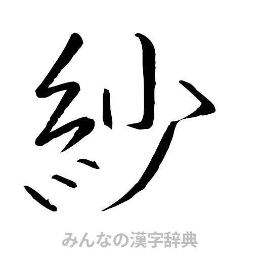 紗（行書体）