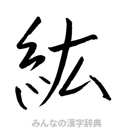 紘（行書体）