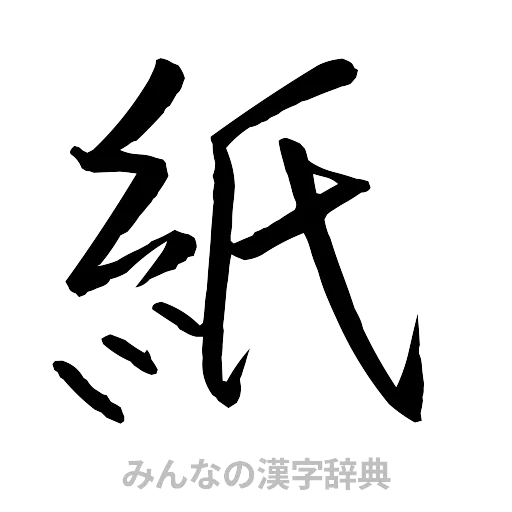紙（行書体）