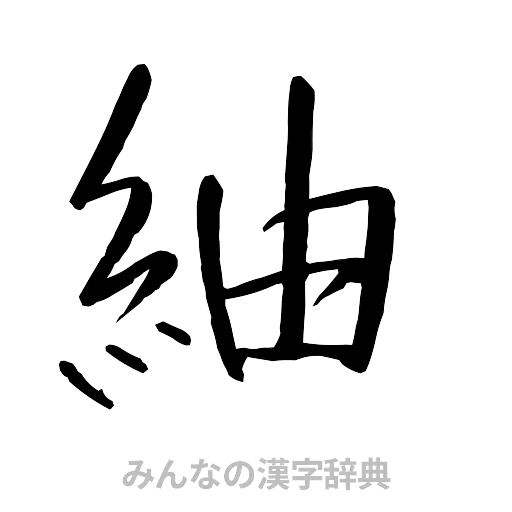 紬（行書体）