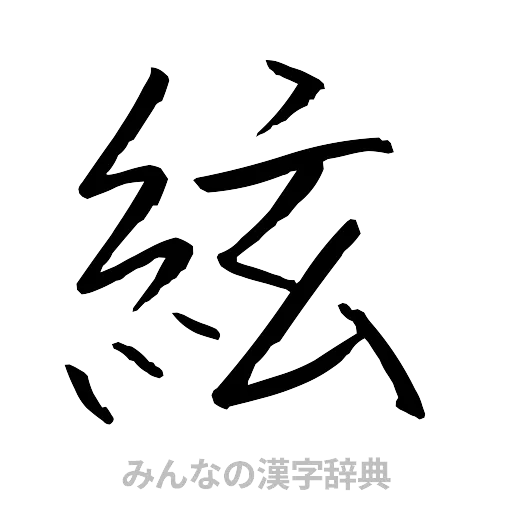 絃（行書体）