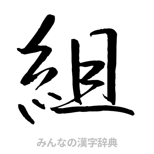 組（行書体）