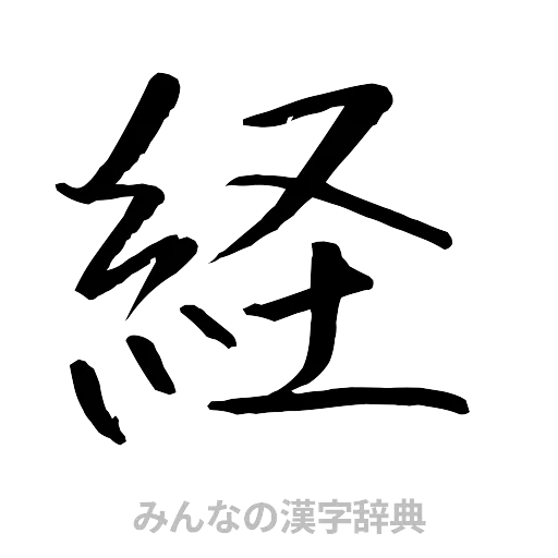 経（行書体）