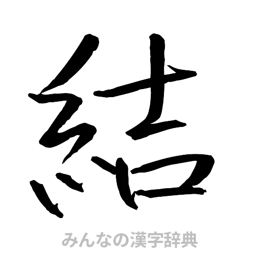 結（行書体）