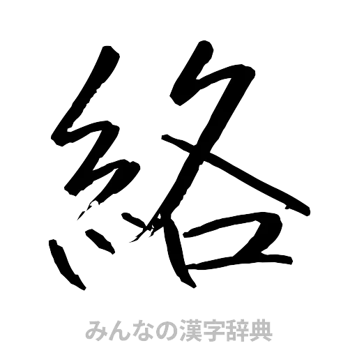 絡（行書体）