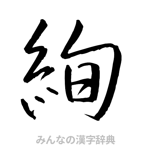 絢（行書体）