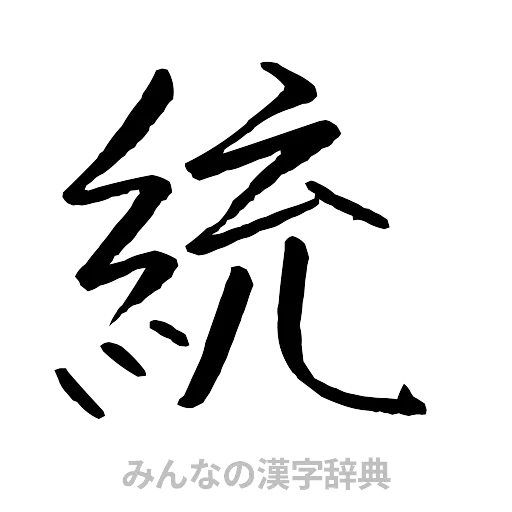 統（行書体）