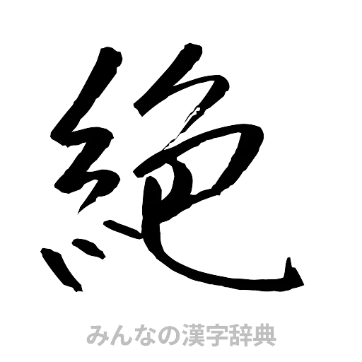 絶（行書体）