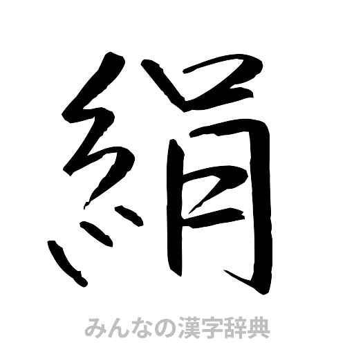 絹（行書体）