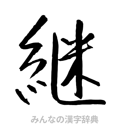 継（行書体）