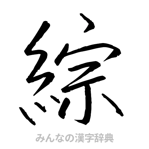 綜（行書体）